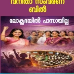 ലോക്സഭയിൽ നാടകീയ നീക്കങ്ങൾ; മൂന്നിൽ രണ്ട് ഭൂരിപക്ഷമില്ല, വനിതാ സംവരണ ബിൽ പരാജയപ്പെട്ടു