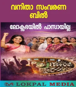 ലോക്സഭയിൽ നാടകീയ നീക്കങ്ങൾ; മൂന്നിൽ രണ്ട് ഭൂരിപക്ഷമില്ല, വനിതാ സംവരണ ബിൽ പരാജയപ്പെട്ടു