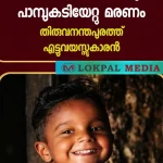 നാടിനെ നടുക്കി ദാരുണ മരണം; തിരുവനന്തപുരത്ത് ഉറങ്ങിക്കിടന്ന എട്ടുവയസ്സുകാരൻ പാമ്പുകടിയേറ്റ് മരിച്ചു