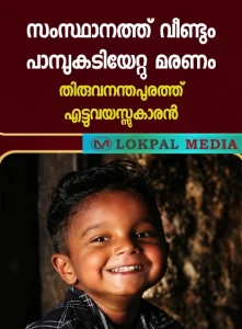 നാടിനെ നടുക്കി ദാരുണ മരണം; തിരുവനന്തപുരത്ത് ഉറങ്ങിക്കിടന്ന എട്ടുവയസ്സുകാരൻ പാമ്പുകടിയേറ്റ് മരിച്ചു