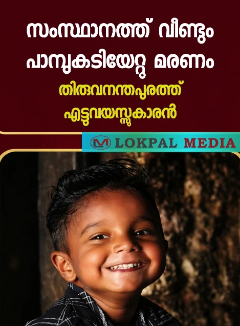 നാടിനെ നടുക്കി ദാരുണ മരണം; തിരുവനന്തപുരത്ത് ഉറങ്ങിക്കിടന്ന എട്ടുവയസ്സുകാരൻ പാമ്പുകടിയേറ്റ് മരിച്ചു