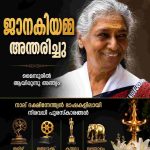 സംഗീതലോകത്തിന് തീരാനഷ്ടം; ഗായിക ജാനകിയമ്മ അന്തരിച്ചു
