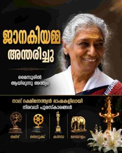 സംഗീതലോകത്തിന് തീരാനഷ്ടം; ഗായിക ജാനകിയമ്മ അന്തരിച്ചു