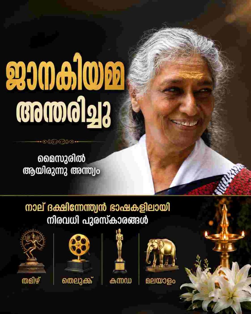 സംഗീതലോകത്തിന് തീരാനഷ്ടം; ഗായിക ജാനകിയമ്മ അന്തരിച്ചു