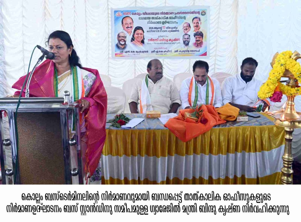 ബസ് ടെര്മിനലിന്റെ നിര്മാണം ഉടന്: മന്ത്രി ബിന്ദു കൃഷ്ണ