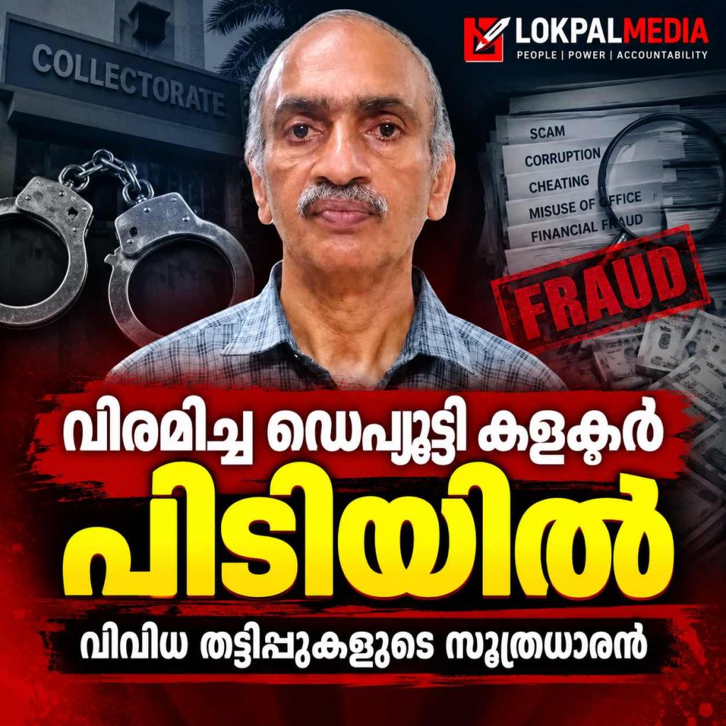 ഭൂമി തരം മാറ്റാൻ ലോബി : റിട്ട. ഡെപ്യൂട്ടി കലക്ടർ വിജിലൻസ് പിടിയിൽ