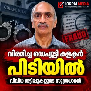 ഭൂമി തരം മാറ്റാൻ ലോബി : റിട്ട. ഡെപ്യൂട്ടി കലക്ടർ വിജിലൻസ് പിടിയിൽ