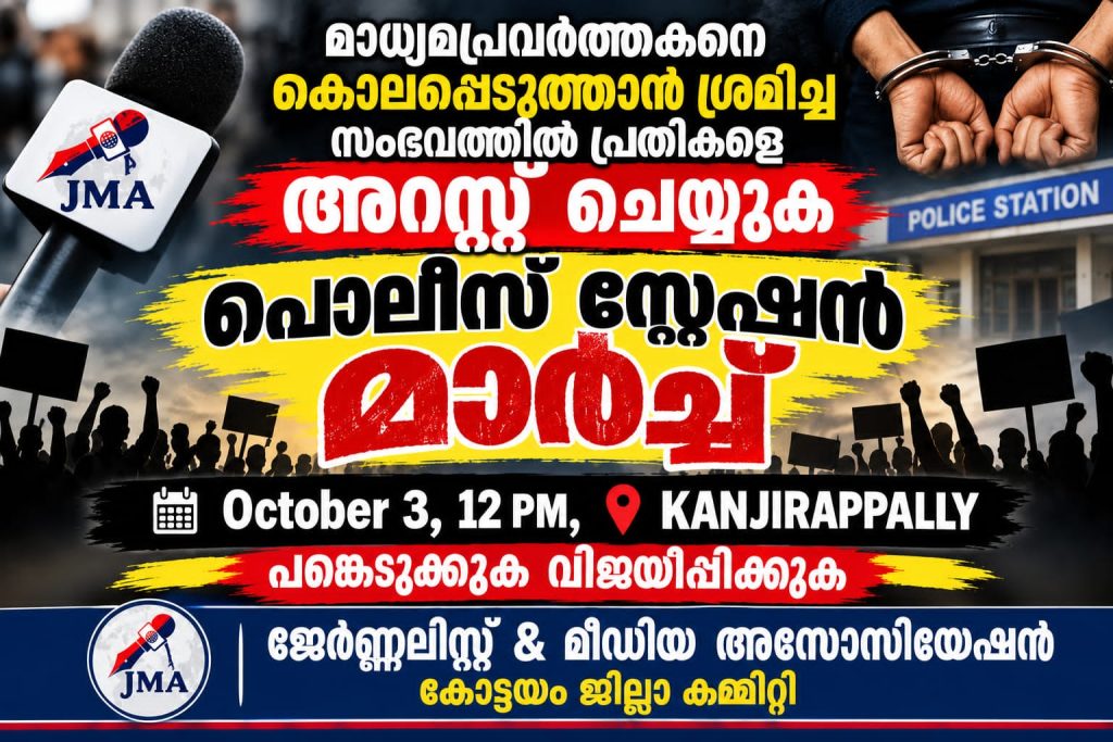 മാധ്യമപ്രവർത്തകനെ ആക്രമിച്ച സംഭവം: കാഞ്ഞിരപ്പള്ളി പോലീസ് സ്റ്റേഷനിലേക്ക് ജെഎംഎ പ്രതിഷേധ മാർച്ച്