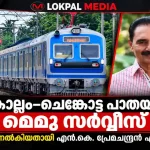 കൊല്ലം–ചെങ്കോട്ട പാതയിൽ മെമു സർവീസ് ആരംഭിക്കും