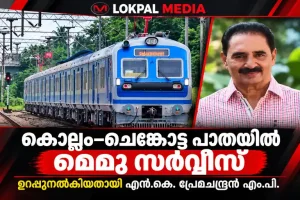 കൊല്ലം–ചെങ്കോട്ട പാതയിൽ മെമു സർവീസ് ആരംഭിക്കും