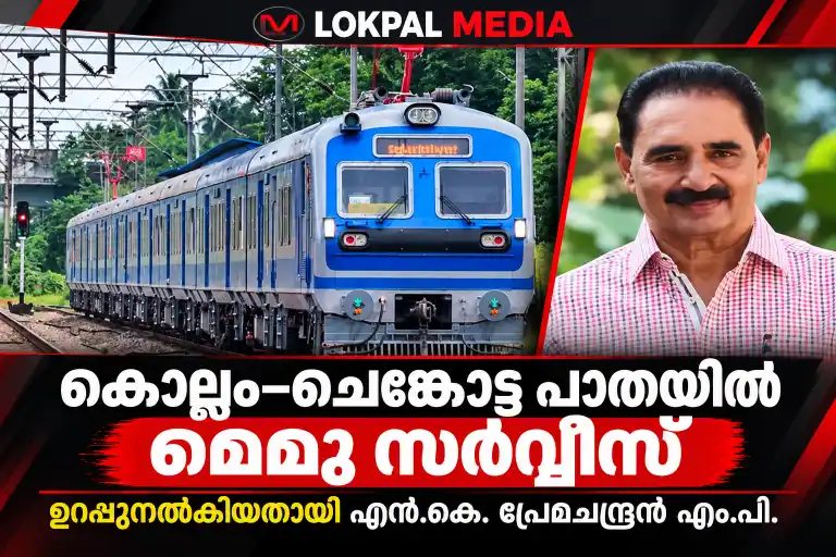 കൊല്ലം–ചെങ്കോട്ട പാതയിൽ മെമു സർവീസ് ആരംഭിക്കും